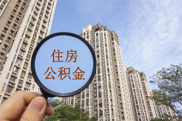 吕梁住房公积金可以提取几次（公积金提取可以用几次）